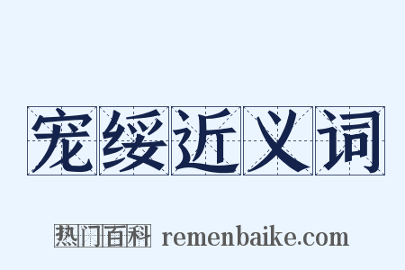 宠绥近义词是什么意思的图片